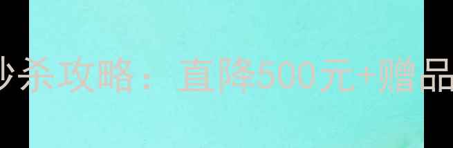 图片 荣耀6Plus京东秒杀攻略：直降500元+赠品+用户真实评价1