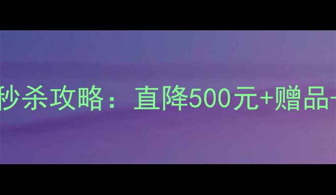 图片 荣耀6Plus京东秒杀攻略：直降500元+赠品+用户真实评价2