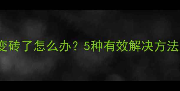 荣耀6Plus变砖了怎么办5种有效解决方法及预防措施