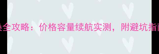 荣耀6Plus电池更换全攻略价格容量续航实测附避坑指南附详细测评
