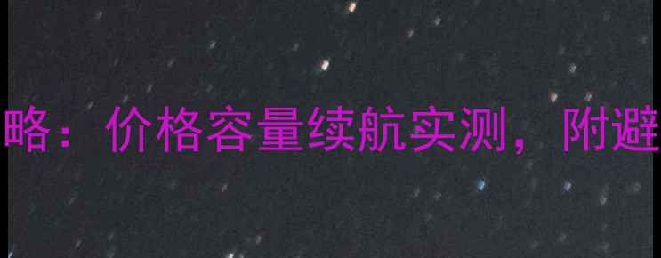 图片 荣耀6Plus电池更换全攻略：价格容量续航实测，附避坑指南（附详细测评）2