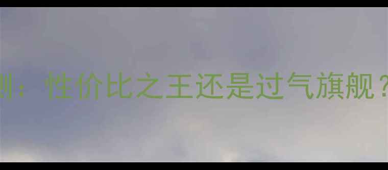 图片 荣耀6Plus金色版深度评测：性价比之王还是过气旗舰？全面华为系中端机新宠1