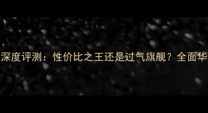 图片 荣耀6Plus金色版深度评测：性价比之王还是过气旗舰？全面华为系中端机新宠2