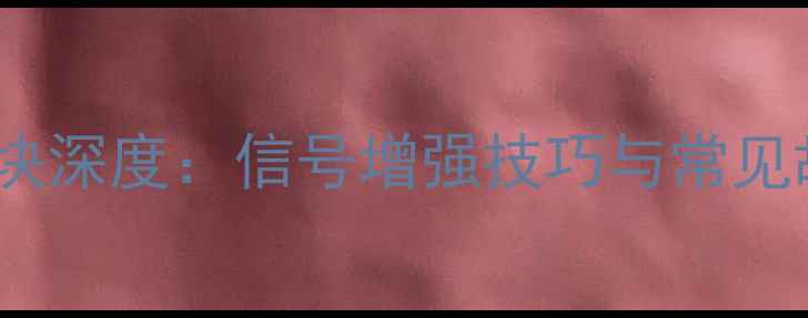 荣耀6WiFi模块深度信号增强技巧与常见故障排除指南