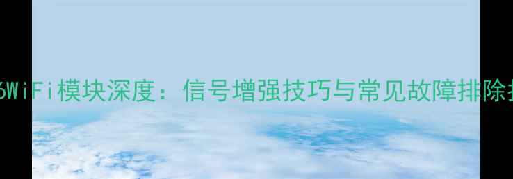 图片 荣耀6WiFi模块深度：信号增强技巧与常见故障排除指南1