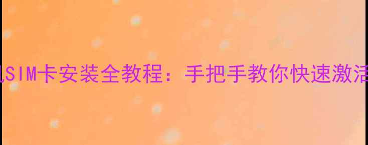 图片 荣耀6X手机SIM卡安装全教程：手把手教你快速激活网络连接2