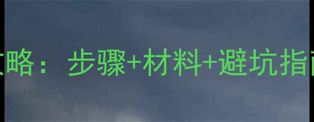 图片 荣耀6X换屏幕全攻略：步骤+材料+避坑指南（附详细教程）