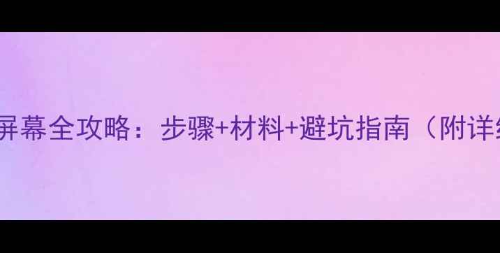 荣耀6X换屏幕全攻略步骤材料避坑指南附详细教程