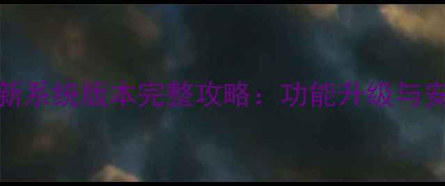 荣耀6X最新系统版本完整攻略功能升级与安全补丁全