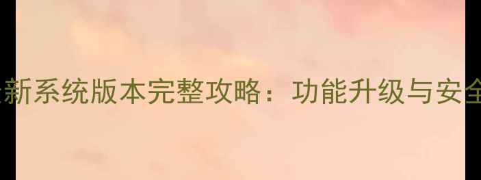 图片 荣耀6X最新系统版本完整攻略：功能升级与安全补丁全2