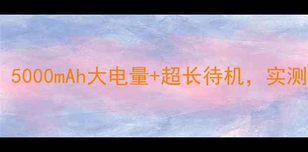 荣耀6a电池容量5000mAh大电量超长待机实测续航表现如何