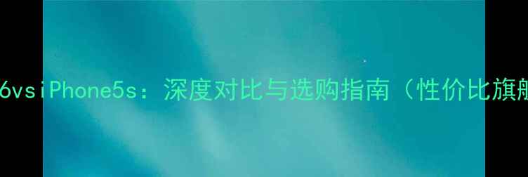 图片 荣耀6vsiPhone5s：深度对比与选购指南（性价比旗舰）1