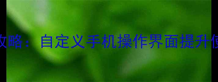 图片 荣耀6导航栏修改全攻略：自定义手机操作界面提升使用效率的实用技巧1