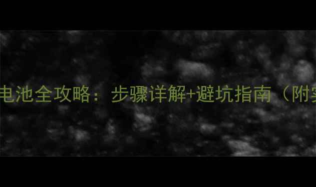 荣耀6更换电池全攻略步骤详解避坑指南附实测数据
