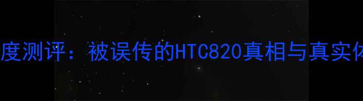 荣耀6深度测评被误传的HTC820真相与真实体验报告