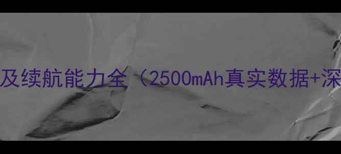 荣耀6电池容量及续航能力全2500mAh真实数据深度使用指南