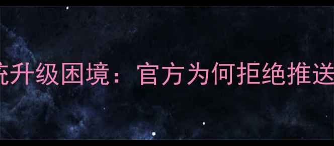 图片 荣耀6系统升级困境：官方为何拒绝推送新版本？
