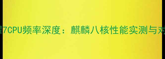 图片 荣耀7CPU频率深度：麒麟八核性能实测与对比2