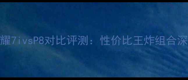 图片 荣耀7ivsP8对比评测：性价比王炸组合深度