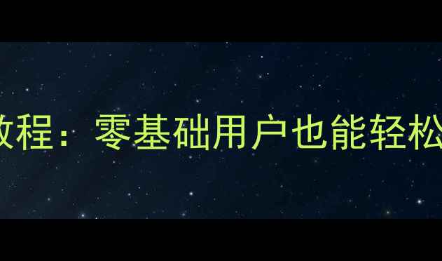 荣耀7i外屏更换教程零基础用户也能轻松操作的省钱指南
