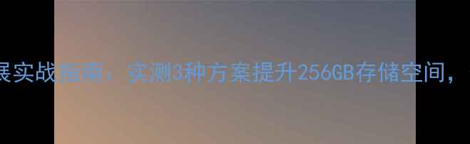 图片 荣耀7内存扩展实战指南：实测3种方案提升256GB存储空间，告别应用闪退