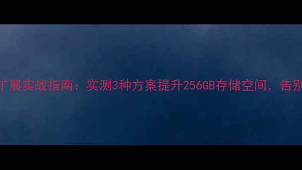 图片 荣耀7内存扩展实战指南：实测3种方案提升256GB存储空间，告别应用闪退1