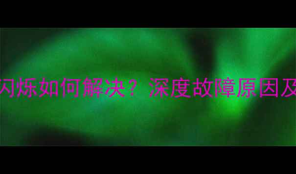 图片 荣耀7屏幕闪烁如何解决？深度故障原因及维修指南2