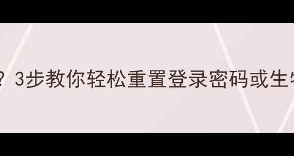 图片 荣耀7忘记密码怎么办？3步教你轻松重置登录密码或生物识别密码（含图解）