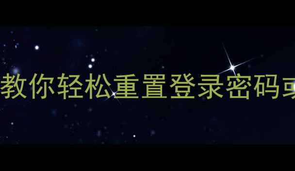 图片 荣耀7忘记密码怎么办？3步教你轻松重置登录密码或生物识别密码（含图解）1