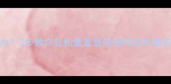 荣耀7忘记密码怎么办3步教你轻松重置登录密码或生物识别密码含图解