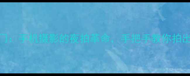 图片 荣耀7流光快门：手机摄影的夜拍革命，手把手教你拍出电影感大片1