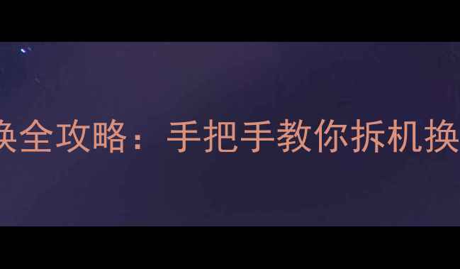 图片 荣耀7电池更换全攻略：手把手教你拆机换电池避坑指南