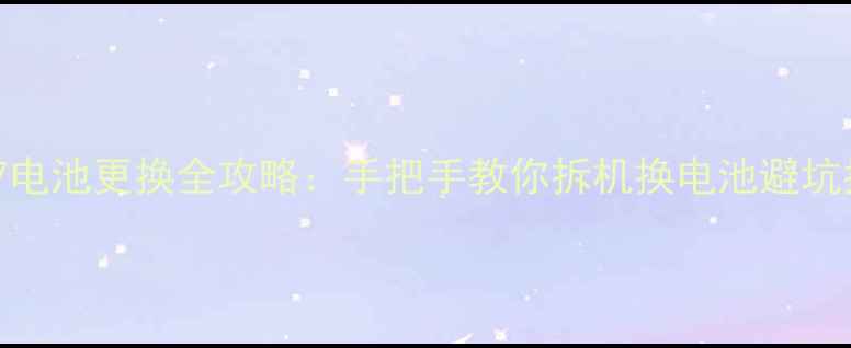 图片 荣耀7电池更换全攻略：手把手教你拆机换电池避坑指南1