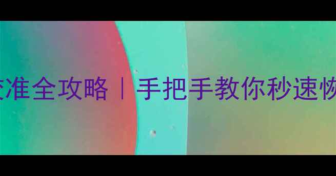 图片 荣耀7电池校准全攻略｜手把手教你秒速恢复续航力！