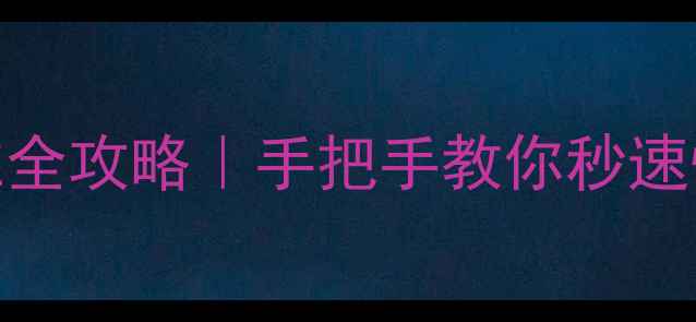 荣耀7电池校准全攻略手把手教你秒速恢复续航力