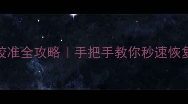 图片 荣耀7电池校准全攻略｜手把手教你秒速恢复续航力！2