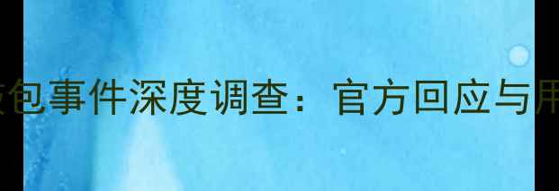 图片 荣耀7电池鼓包事件深度调查：官方回应与用户真实反馈