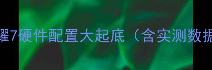 图片 荣耀7硬件配置大起底（含实测数据）