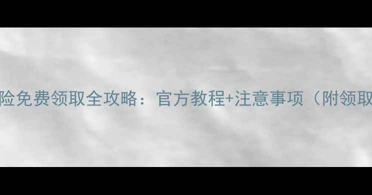 荣耀7碎屏险免费领取全攻略官方教程注意事项附领取流程图