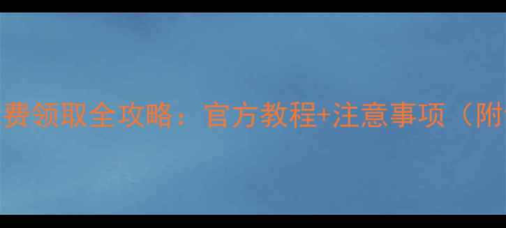 图片 荣耀7碎屏险免费领取全攻略：官方教程+注意事项（附领取流程图）2