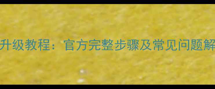 图片 荣耀7系统更新升级教程：官方完整步骤及常见问题解决（最新版）1