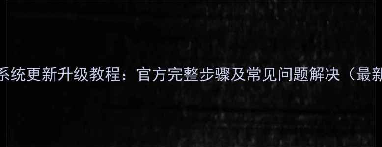 荣耀7系统更新升级教程官方完整步骤及常见问题解决最新版