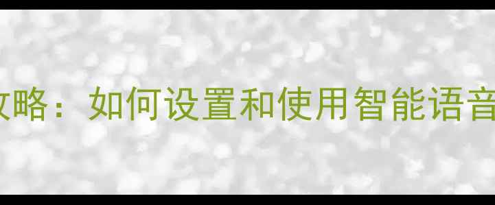 图片 荣耀7语音唤醒全攻略：如何设置和使用智能语音助手？手把手教学