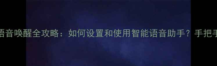 图片 荣耀7语音唤醒全攻略：如何设置和使用智能语音助手？手把手教学1