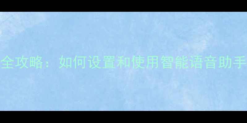荣耀7语音唤醒全攻略如何设置和使用智能语音助手手把手教学