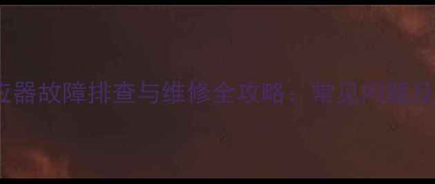 荣耀7距离感应器故障排查与维修全攻略常见问题及专业修复方案