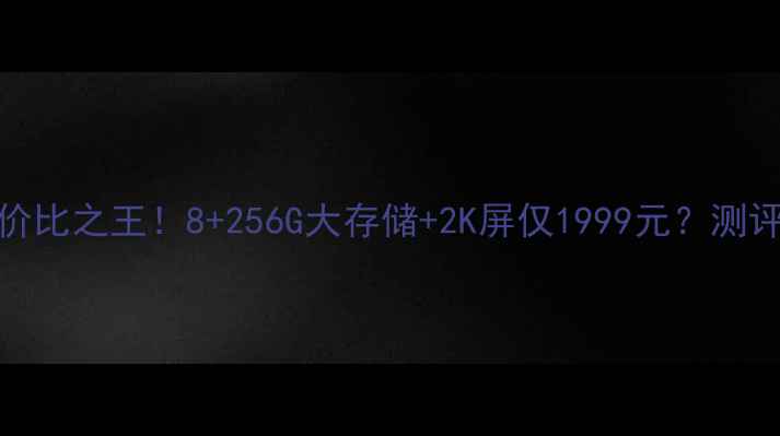 图片 荣耀8Pro性价比之王！8+256G大存储+2K屏仅1999元？测评报告来了！