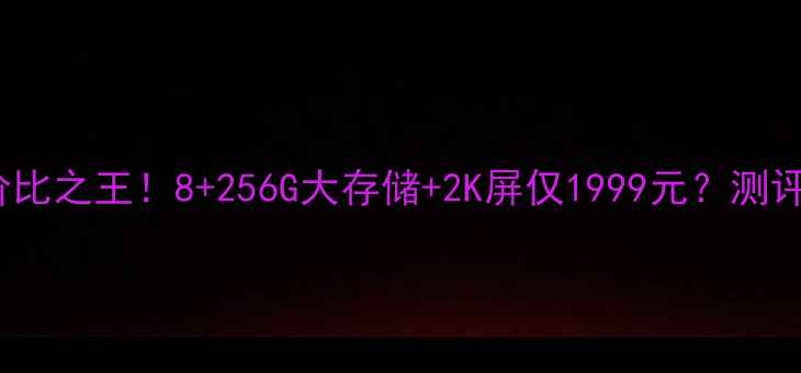 图片 荣耀8Pro性价比之王！8+256G大存储+2K屏仅1999元？测评报告来了！1