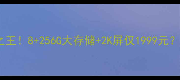 荣耀8Pro性价比之王8256G大存储2K屏仅1999元测评报告来了