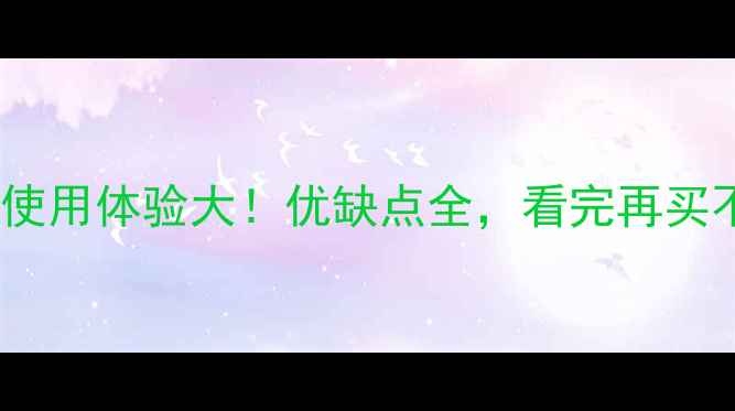 图片 荣耀8使用体验大！优缺点全，看完再买不踩坑